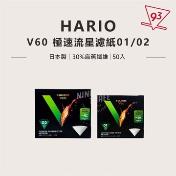 【現貨】HARIO 極速流星濾紙 V60 麻蕉纖維 咖啡濾紙 錐型 01/02 50入裝『93咖啡』