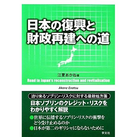 日本の復興と財政再建への道／江夏あかね