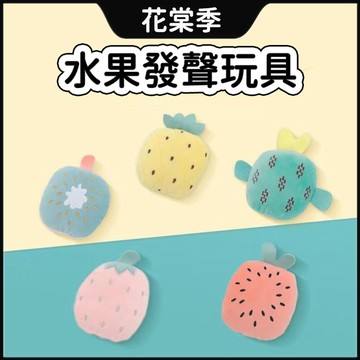 寵物玩具 貓咪玩具 狗狗玩具 寵物毛絨水果玩具 多款貓咪毛絨玩具 寵物玩具 狗狗耐咬互動玩具 寵物發聲玩具 寵物互動
