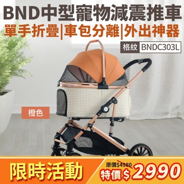 【免運】BND中型寵物減震推車 外出寵物車 車包分離 可折疊 大推車 寵物推車 BNDC303L