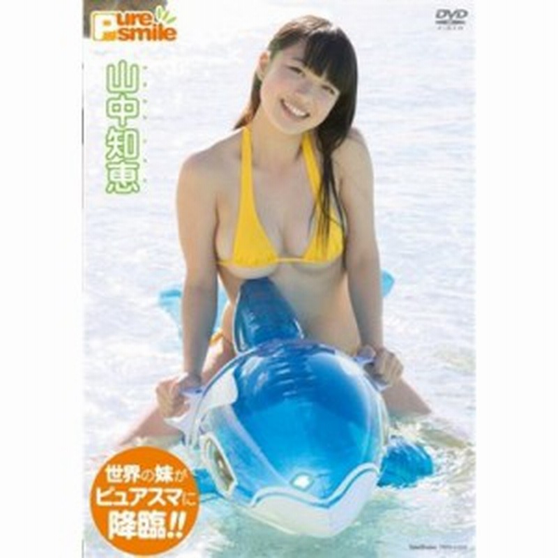 山中知恵 ピュア スマイル Dvd 通販 Lineポイント最大1 0 Get Lineショッピング