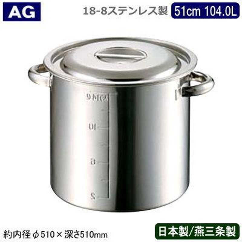 寸胴鍋 51cm 日本製 ステンレス AG 18-8ステンレス 業務用鍋シリーズ 目盛り付き 寸胴鍋 51cm 104.0L 104L 新潟県 燕三条  プロ LINEショッピング