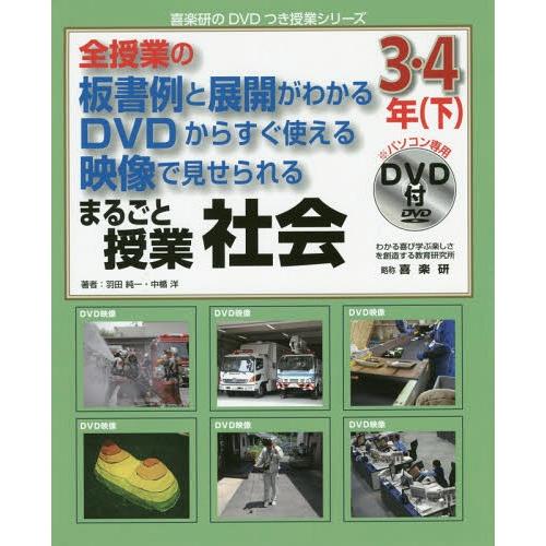 [本 雑誌] 全授業の板書例と展開がわかる DVDからすぐ使える 映像で見せられる まるごと授業