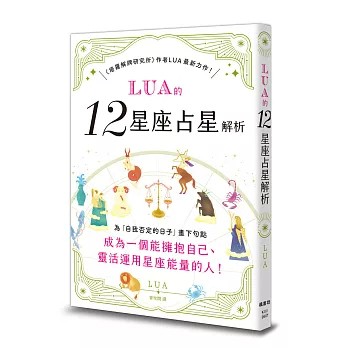 【樂辰書店】LUA的12星座占星解析  LUA/著 _楓書坊出版