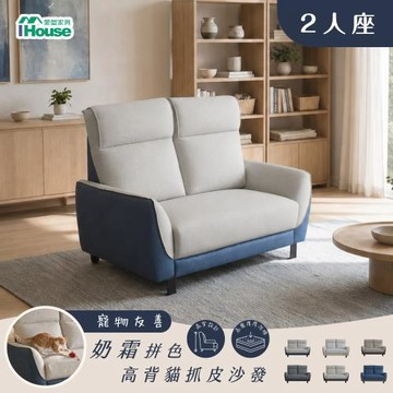 【IHouse】凱蒂 台灣製137cm二人座高背防潑水撞色貓抓皮沙發 (小沙發/2人沙發/沙發床)