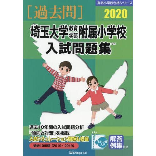 埼玉大学教育学部附属小学校入試問