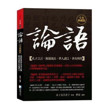 論語【全本典藏版】：最經典的名家注解，最詳盡的白話譯文