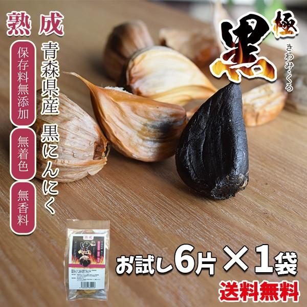 黒にんにく 青森 お試し  6日間分 極黒 熟成黒ニンニク ポイント消化 送料無 メール便