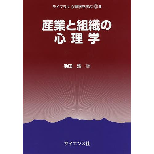 産業と組織の心理学