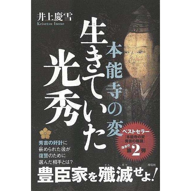 本能寺の変 生きていた光秀