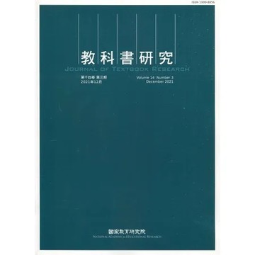教科書研究第14卷3期(2021/12)[79折] TAAZE讀冊生活
