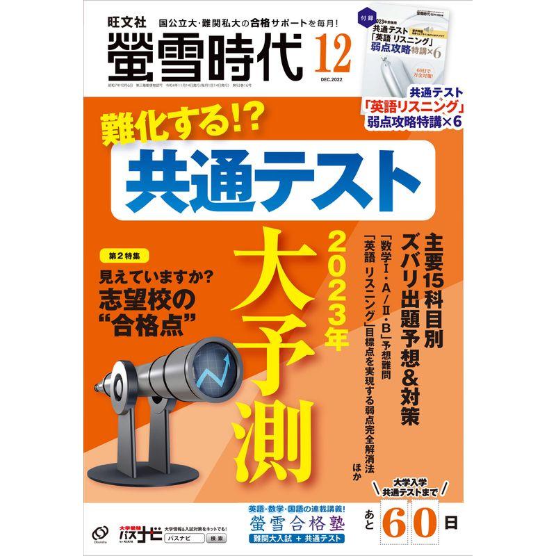 螢雪時代 2022年12月号