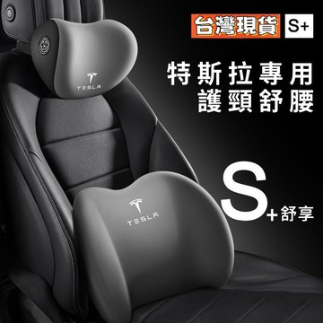Tesla 頭枕 車用頭枕腰靠 環抱式 9D記憶棉 汽車頭枕 汽車靠枕 靠背 腰靠 車用靠墊 汽車靠墊 座椅靠墊