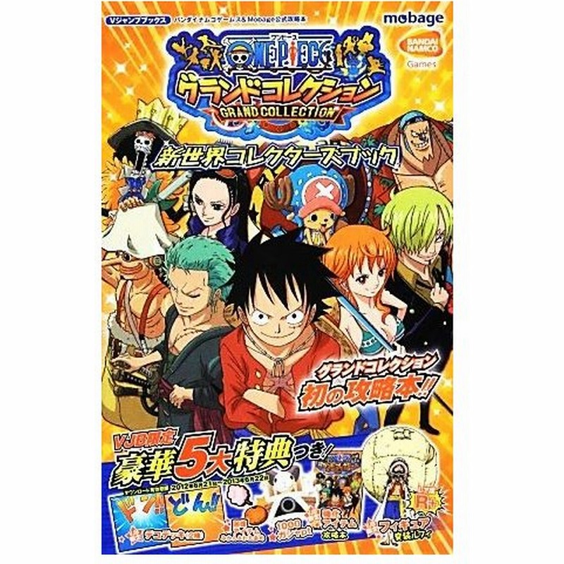 ｏｎｅ ｐｉｅｃｅグランドコレクション新世界コレクターズガイド バンダイナムコゲームス ｍｏｂａｇｅ公式攻略本 ｖジャンプブックス ｖジャンプ編集部 企 通販 Lineポイント最大0 5 Get Lineショッピング