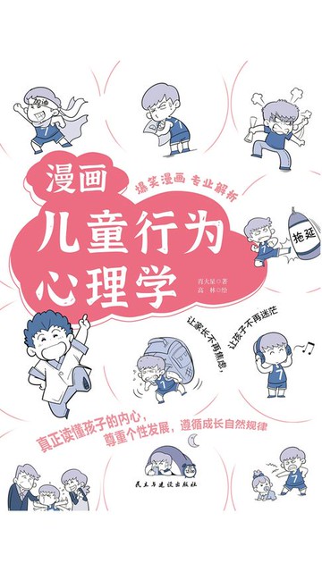 【電子書】漫画儿童行为心理学
