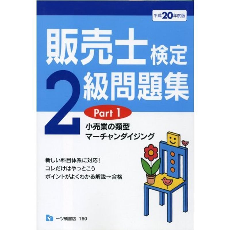 販売士検定2級問題集 平成20年度版 Part1 (2008)