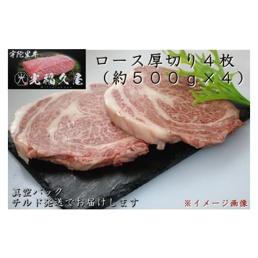 ふるさと納税 奈良県 宇陀市 チルド 宇陀里牛 ロース 厚切り ４枚 約２kg ／ 光福久屋 ふるさと納税 牛肉 リブロース サーロイン 真空 ド迫力 BBQ キャンプ イ…