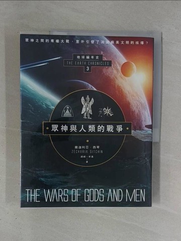 【書寶二手書T1／宗教_ZD1】眾神與人類的戰爭：地球編年史第三部_撒迦利亞‧西琴