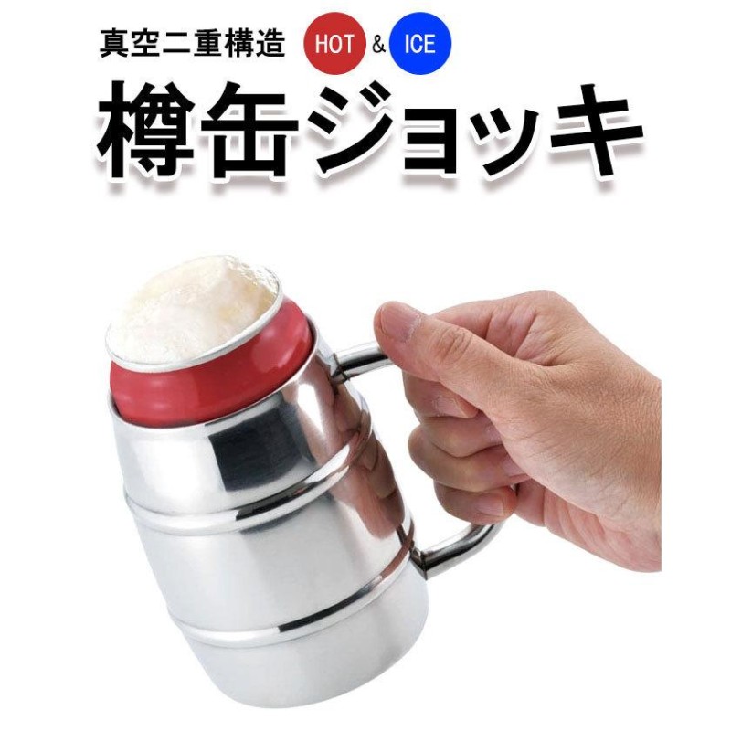 ビールジョッキ 樽型 缶ジョッキ 保冷ビールジョッキ ビール