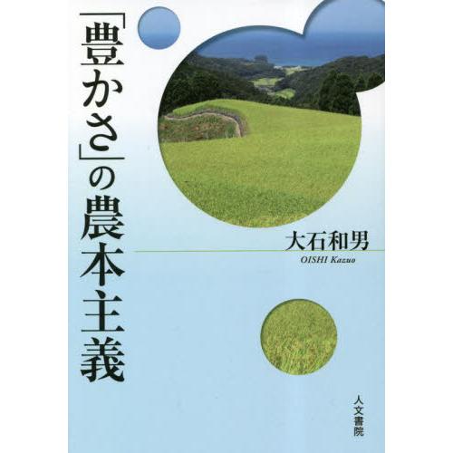 豊かさ の農本主義 大石和男