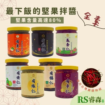 果子樹 全素 堅果醬 有辛仁／有錢仁／有緣仁／有情仁 ／義香仁 堅果醬 胡麻醬 果醬 堅果辣醬 辣椒醬 RS睿森