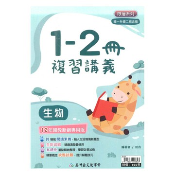 高升鑫國中1-2冊複習講義生物科