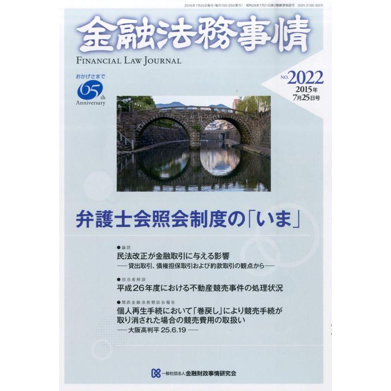 金融法務事情 2015年 25 号 雑誌