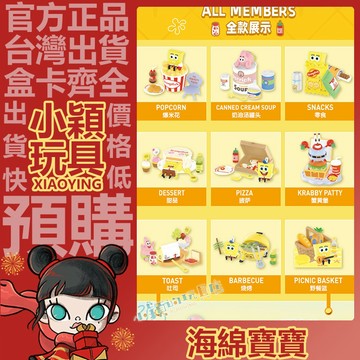 【小穎玩具】海綿寶寶 野餐 派對 系列 公仔 禮物 盒玩 吐司 野餐籃 燒烤 蟹黃堡 POPMART 泡泡瑪特 披薩