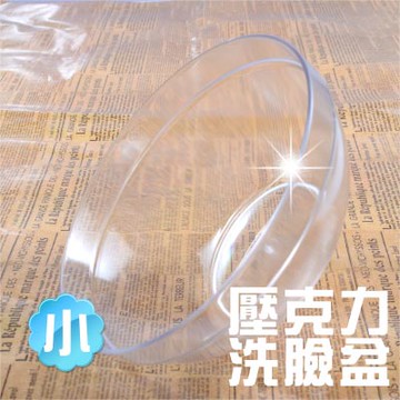 【美容乙級考試-護膚場必備】PS-511透明壓克力洗臉盆(直徑18cm)-單入 [32039]