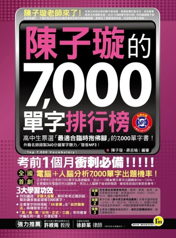 陳子璇的7,000單字排行榜（軟精裝+1MP3）[二手書_良好]