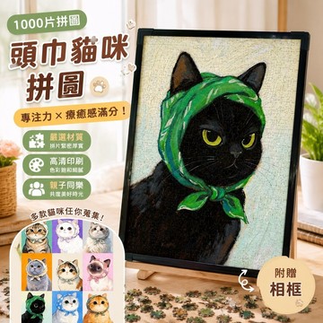【上新】10-10貓咪拼圖 專注力玩具 親子拼圖 動物拼圖 拼圖1000片頭巾貓咪動物帶相框成人版禮物唯美裝飾畫治癒系