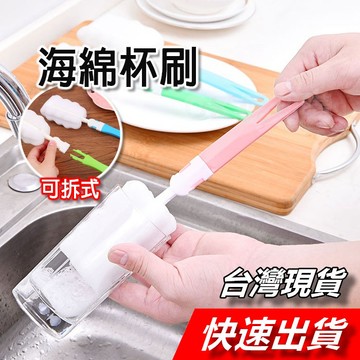 【隔日到貨】海綿杯刷 水壺刷 長柄杯刷 玻璃杯刷 可拆式海綿刷 奶瓶刷 海綿刷 清潔刷