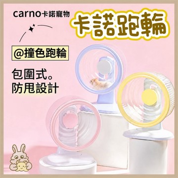 鼠兔星球 丨 新品上架 Carno卡諾 28公分 寬面靜音跑輪 防甩設計 倉鼠跑輪