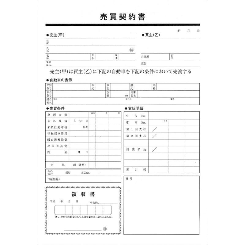 公式 売買契約書 買取用 自動車書類