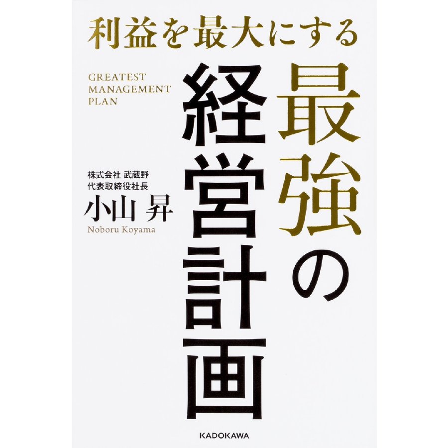 利益を最大にする最強の経営計画