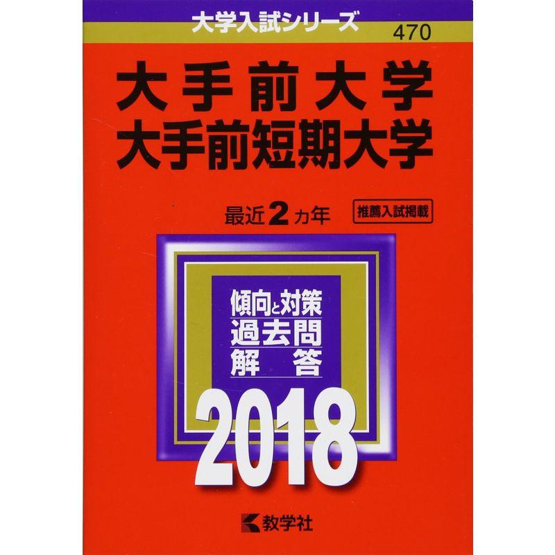 大手前大学・大手前短期大学 (2018年版大学入試シリーズ)