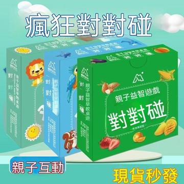 🔥夯貨🏆桌遊瘋狂對對對碰卡片兒童益智記憶卡牌思維訓練家庭親子互動