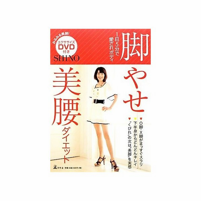 脚やせ美腰ダイエット １日５分で愛されボディ ｓｈｉｎｏ 著 通販 Lineポイント最大get Lineショッピング