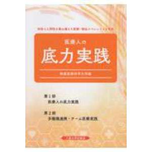 医療人の底力実践 （第３版）