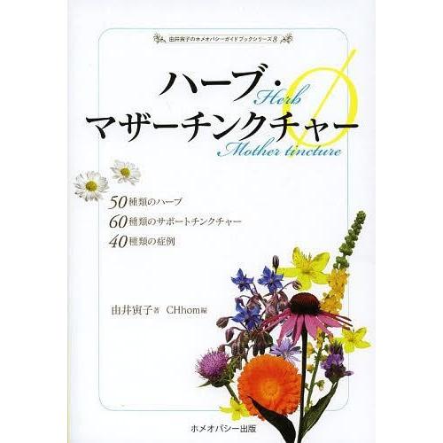 ハーブ・マザーチンクチャー 50種類のハーブ60種類のサポートチンクチャー40種類の症例