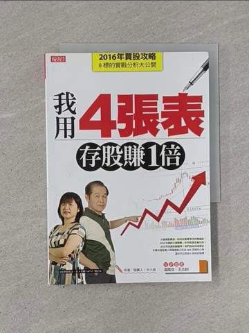 【書寶二手書T1／股票_YB9】我用4張表存股賺1倍_股素人