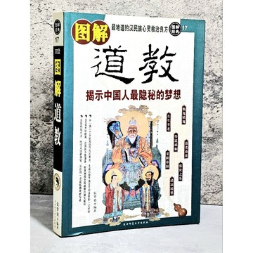 ➤〔特價出清〕絕版【非複印】➤簡體 圖解道教 揭示中國人最隱秘的夢想 作者： 張夢道 編著