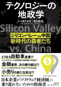  シバタナオキ   テクノロジーの地政学 シリコンバレーvs中国、新時代の覇者たち