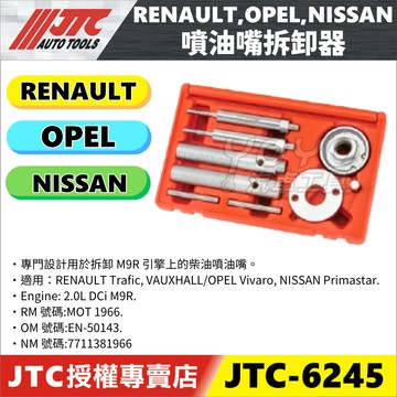 【YOYO汽車工具】JTC-6245 噴油嘴拆卸器 RENAULT OPEL NISSAN 噴油嘴 拆卸 工具