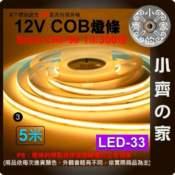 【快速出貨】 LED COB 燈條 調光 8mm 5米 DC12V 高亮 軟燈帶 高密度 線性燈 LED-33 小齊3