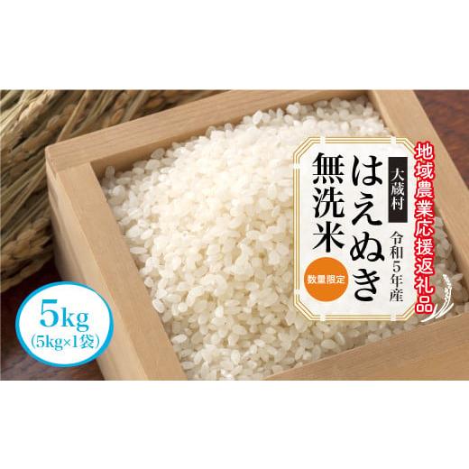 ふるさと納税 山形県 大蔵村 令和5年産　はえぬき［無洗米］5kg（5kg×1袋）〜地域農業応援返礼品〜