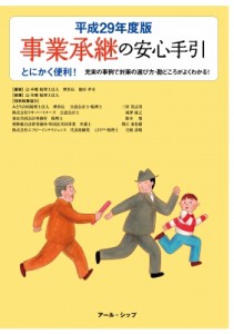  徳田孝司   事業承継の安心手引 平成29年度版