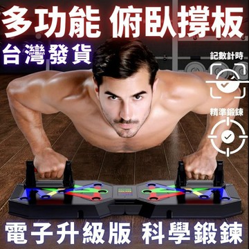 【升級電子款-30種訓練模式】多功能俯臥撐板 伏地挺身器 胸肌訓練器 扶地挺身 俯臥撐板 健身器材 訓練器 重訓 健身