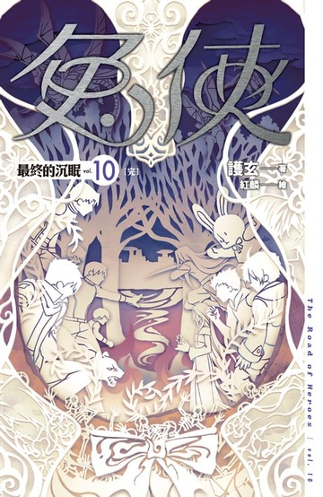 【電子書】兔俠 vol.10 最終的沉眠 [完]