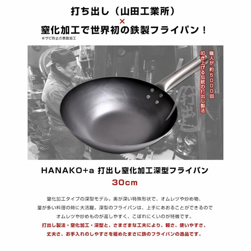 HANAKO＋α打ち出し窒化鉄深型フライパン30㎝ ガス IH チタン製ハンドル 楽天市場】HANAKO+a 打ち出し窒化加工 深型フライパン チタン